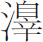 生僻字