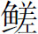 生僻字