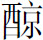 生僻字