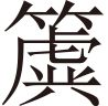 生僻字