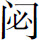 生僻字