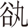 生僻字