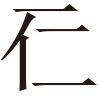 生僻字