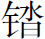 生僻字