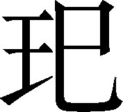 生僻字