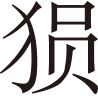 生僻字