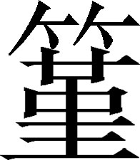 生僻字