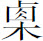 生僻字