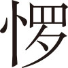 生僻字