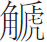 生僻字