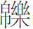 生僻字