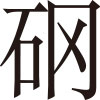 生僻字
