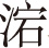 生僻字