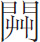 生僻字