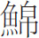 生僻字