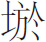 生僻字