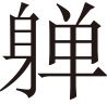 生僻字