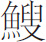生僻字