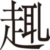 生僻字