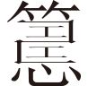 生僻字