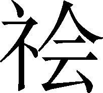 生僻字