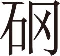 生僻字