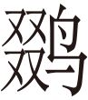 生僻字
