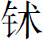 生僻字