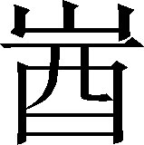 生僻字