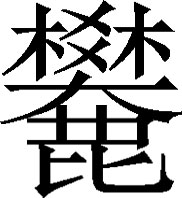 生僻字