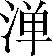 生僻字