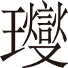 生僻字