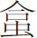生僻字