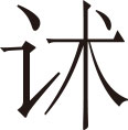 生僻字