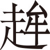 生僻字