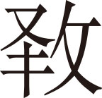 生僻字