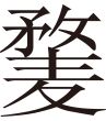 生僻字