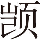 生僻字