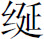 生僻字