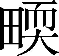 生僻字