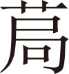 生僻字