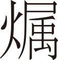 生僻字