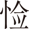 生僻字