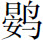 生僻字