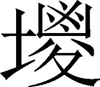 生僻字