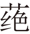 生僻字