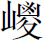 生僻字