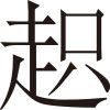 生僻字