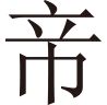 生僻字