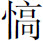 生僻字